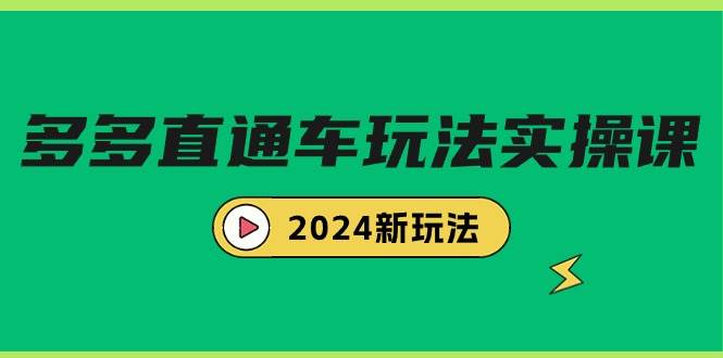 多多直通车玩法实战课，2024新玩法（7节课）-学知网