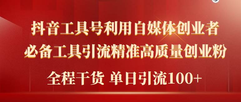 2024年最新工具号引流精准高质量自媒体创业粉，全程干货日引流轻松100+-学知网