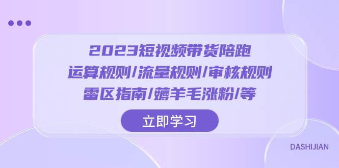 2023短视频·带货陪跑：运算规则/流量规则/审核规则/雷区指南/薅羊毛涨粉..-学知网