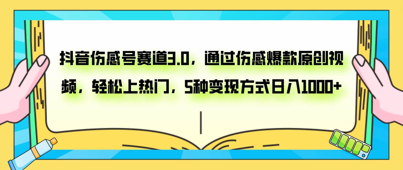 抖音伤感号赛道3.0，通过伤感爆款原创视频，轻松上热门，5种变现日入1000+-学知网