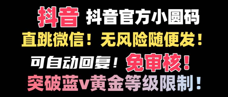 抖音二维码直跳微信技术！站内随便发不违规！！-学知网