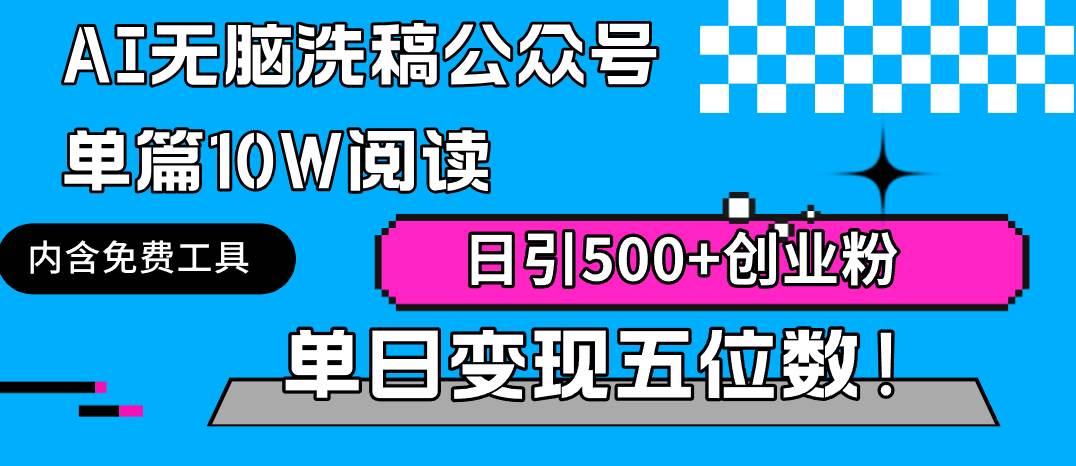 AI无脑洗稿公众号单篇10W阅读，日引500+创业粉单日变现五位数！-学知网