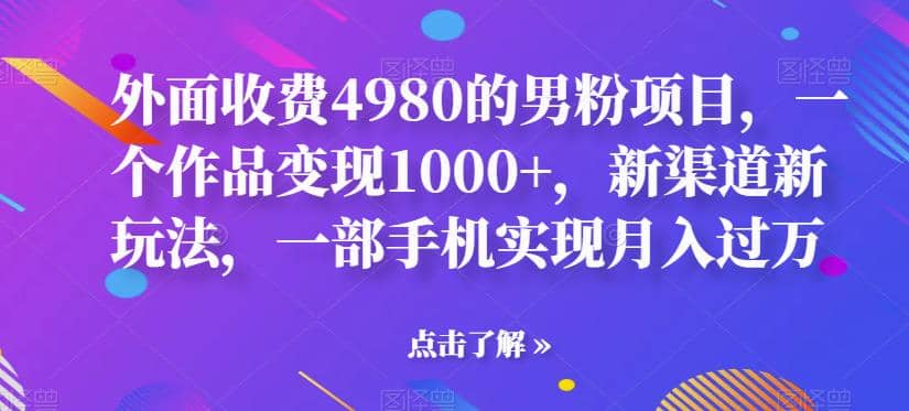 外面收费4980的男粉项目，一个作品变现1000+，新渠道新玩法，一部手机实现月入过万【揭秘】-学知网