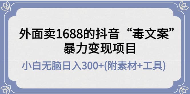 外面卖1688抖音“毒文案”项目-学知网