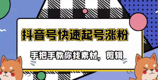 市面上少有搞笑视频剪快速起号课程，手把手教你找素材剪辑起号-学知网