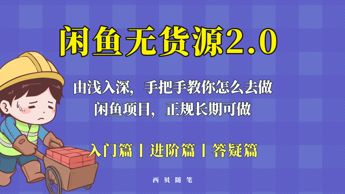 闲鱼无货源最新玩法，从入门到精通，由浅入深教你怎么去做-学知网