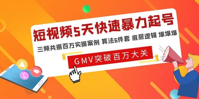 短视频5天快速暴力起号，三频共振百万实操案例 算法6件套 底层逻辑 爆爆爆-学知网