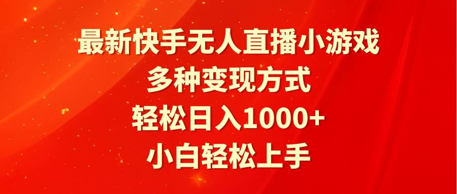 最新快手无人直播小游戏，多种变现方式，轻松日入1000+小白轻松上手-学知网