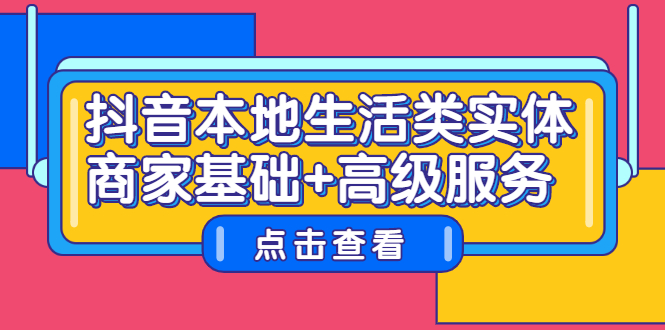 抖音本地生活类实体商家基础+高级服务-学知网