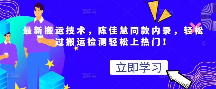 最新搬运技术视频替换，陈佳慧同款内录，轻松过搬运检测轻松上热门！-学知网