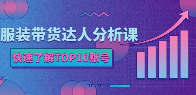 服装带货达人分析课：带你快速了解TOP10账号，玩转服装行业-学知网