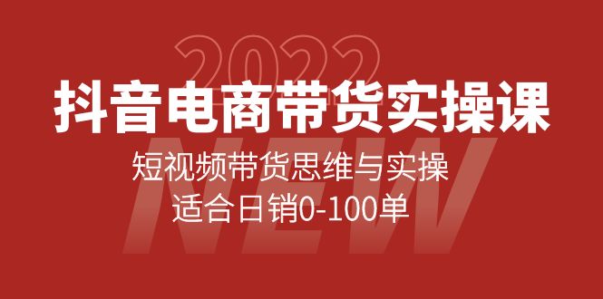 抖音电商带货实操课：短视频带货思维与实操，适合日销0-100单-学知网