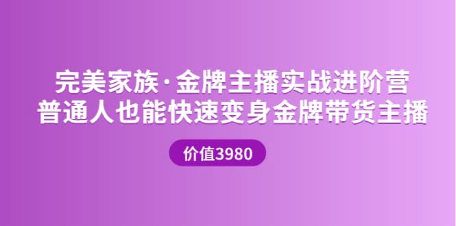 金牌主播实战进阶营 普通人也能快速变身金牌带货主播 (价值3980)-学知网