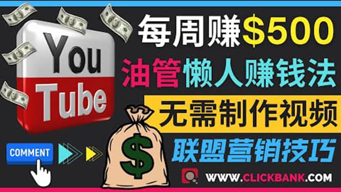 通过YouTube推广联盟营销商品赚钱，只需发布留言，每周赚500美元-学知网