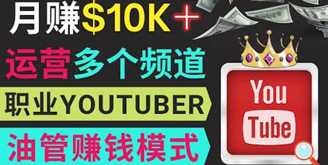 同时运作多个Youtube频道，不露脸，不录音，轻松制作热门节目，月入1W美元-学知网