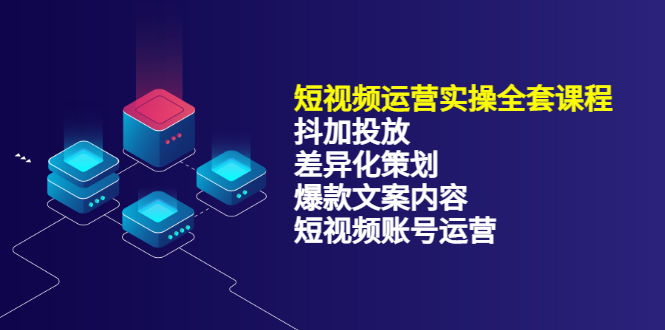 短视频运营实操4合1，抖加投放+差异化策划+爆款文案内容+短视频账号运营 销30W-学知网