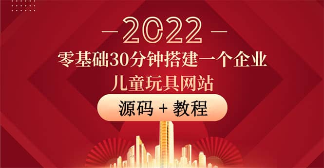 零基础30分钟搭建一个企业儿童玩具网站：助力传统企业开拓线上销售(附源码)-学知网