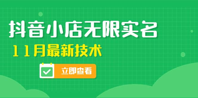 外面卖398抖音小店无限实名-11月最新技术，无限开店再也不需要求别人了-学知网