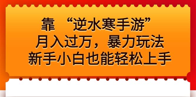 靠 “逆水寒手游”月入过万，暴力玩法，新手小白也能轻松上手-学知网