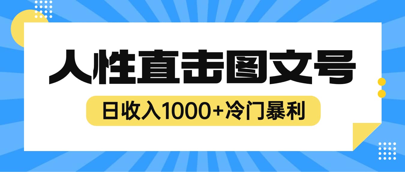 2023最新冷门暴利赚钱项目，人性直击图文号，日收入1000+【视频教程】-学知网