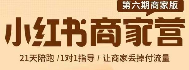 贾真-小红书商家营第6期商家版，21天带货陪跑课，让商家丢掉付流量-学知网