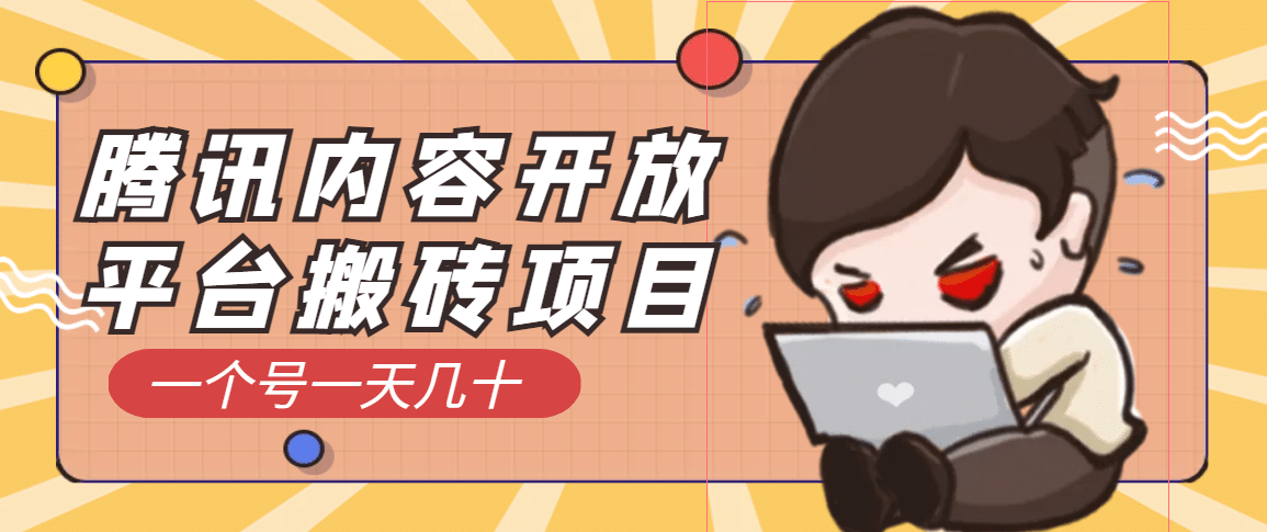 腾讯内容开放平台搬砖项目，一个号一天几十【详细玩法教程】-学知网