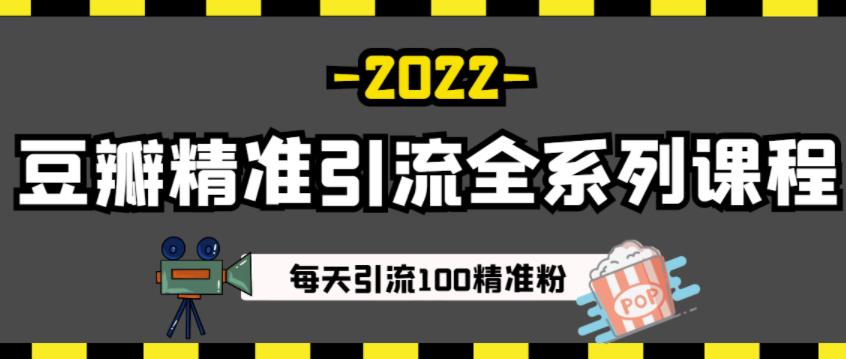 豆瓣精准引流全系列课程，每天引流100精准粉【视频课程】-学知网