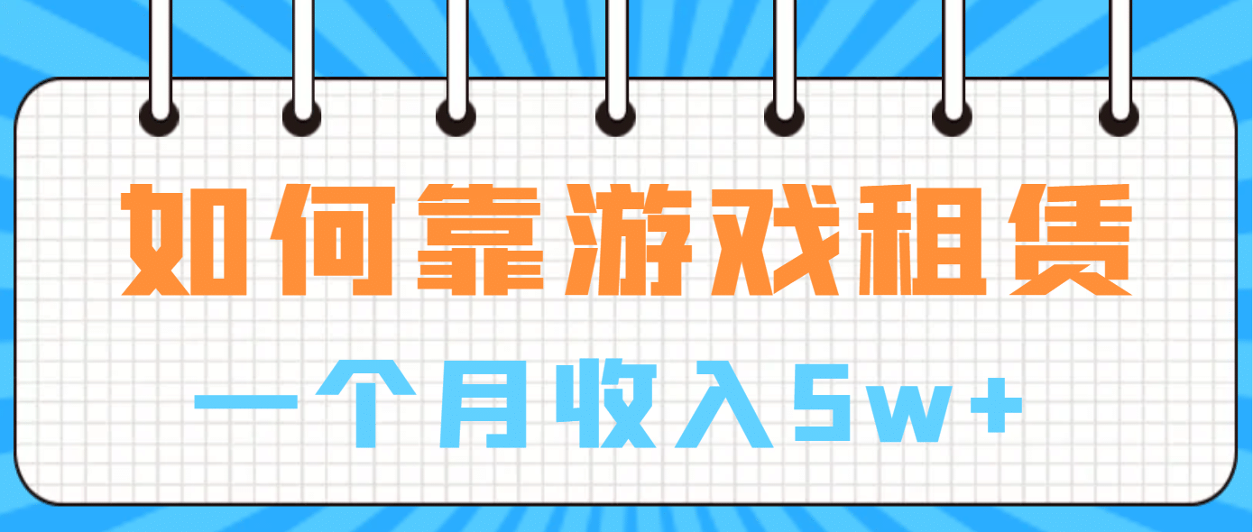 如何靠游戏租赁业务一个月收入5w+-学知网