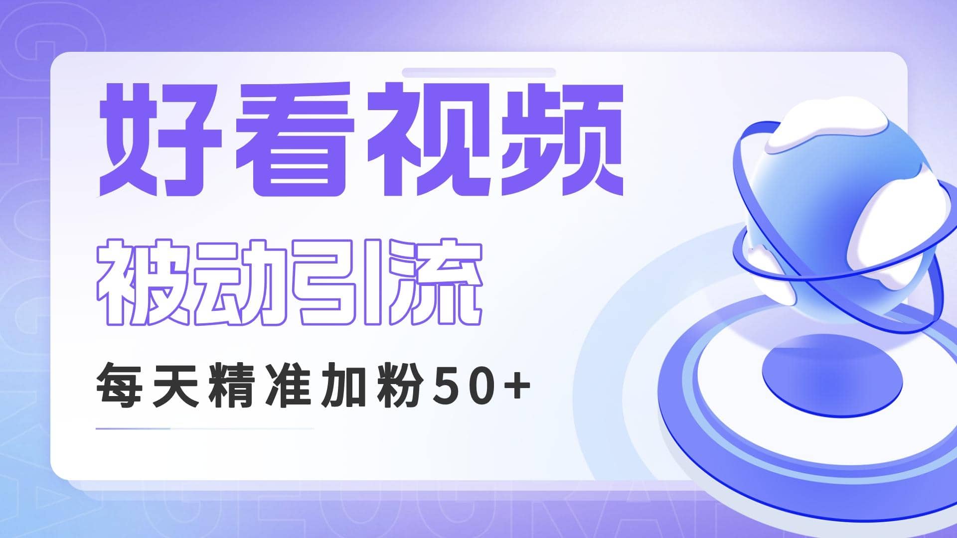 利用好看视频做关键词矩阵引流 每天50+精准粉丝 转化超高收入超稳-学知网