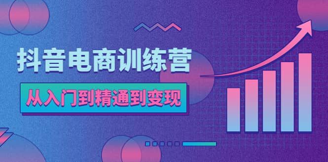 抖音电商训练营：从入门到精通，从账号定位到流量变现，抖店运营实操-学知网