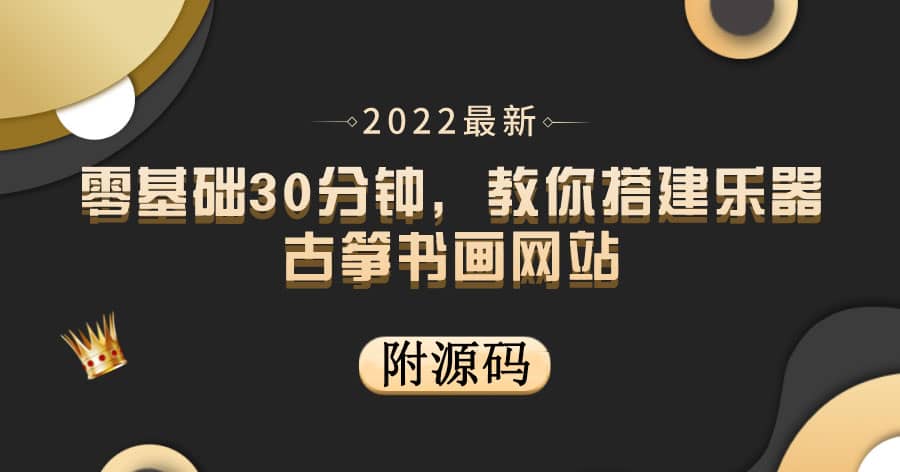 零基础30分钟，教你搭建乐器古筝书画网站 出售产品或教程赚钱（附源码）-学知网