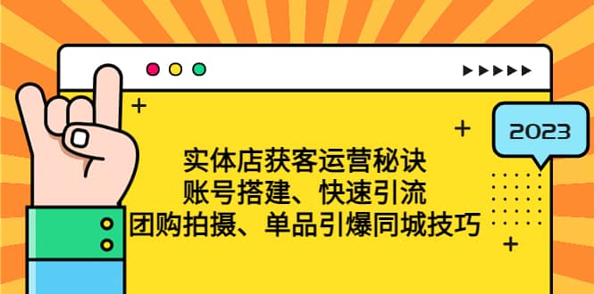 实体店获客运营秘诀：账号搭建-快速引流-团购拍摄-单品引爆同城技巧 等等-学知网