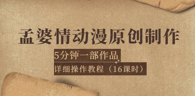 孟婆情动漫原创制作：5分钟一部成品，详细操作教程（16课时）-学知网