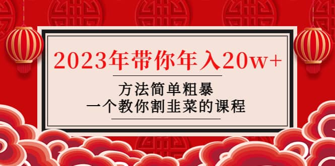 韭菜-联盟· 2023年带你年入20w+方法简单粗暴，一个教你割韭菜的课程-学知网