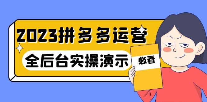 2023拼多多·运营：14节干货实战课，拒绝-口嗨，全后台实操演示-学知网