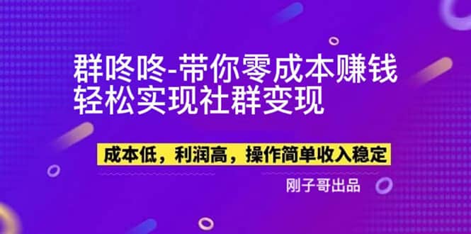 【副业新机会】”群咚咚”带你0成本赚钱，轻松实现社群变现-学知网