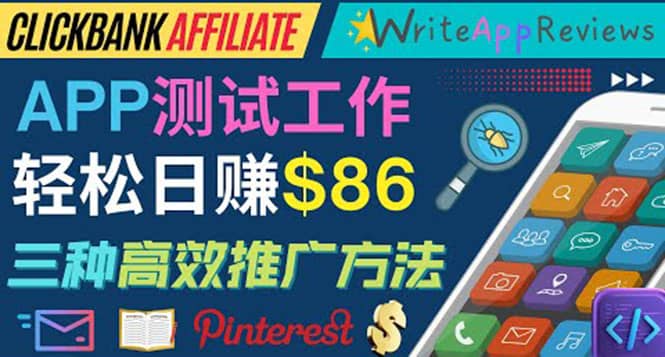 APP评论测试员：通过评测各类新上市APP赚钱，高佣金提成，日赚86美元-学知网