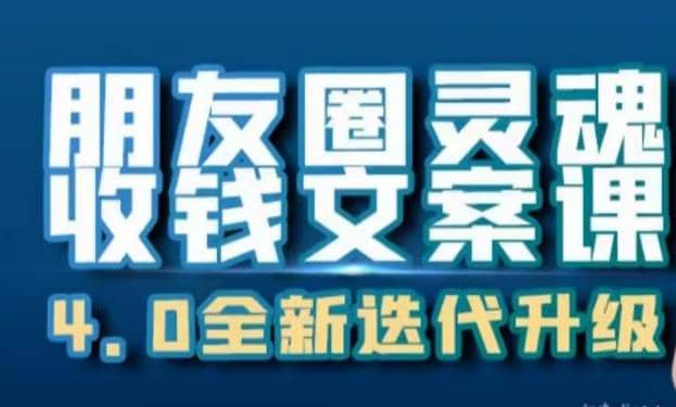 朋友圈灵魂收钱文案课，打造自己24小时收钱的ATM机朋友圈-学知网