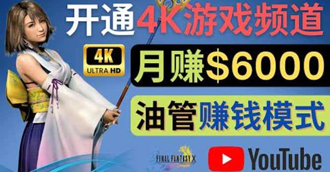 边玩游戏边赚钱的方法，开通一个4K高清游戏YouTube频道, 轻松月入6000美元-学知网