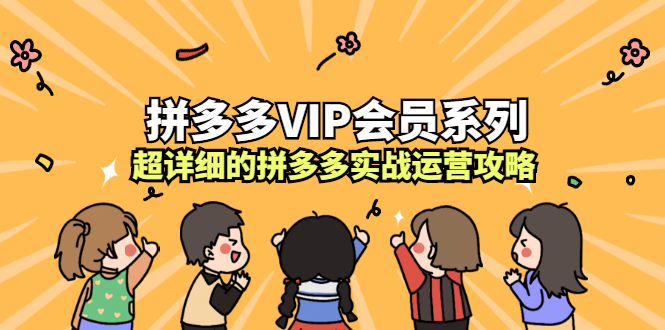 拼多多VIP会员系列，超详细的拼多多实战运营攻略-学知网