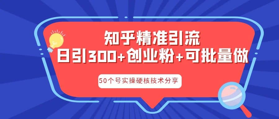 知乎暴力引流，日引300+实操落地核心玩法-学知网