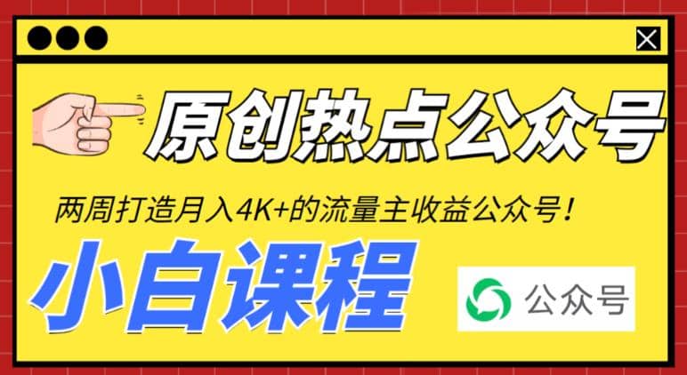 2周从零打造热点公众号，赚取每月4K+流量主收益（工具+视频教程）-学知网