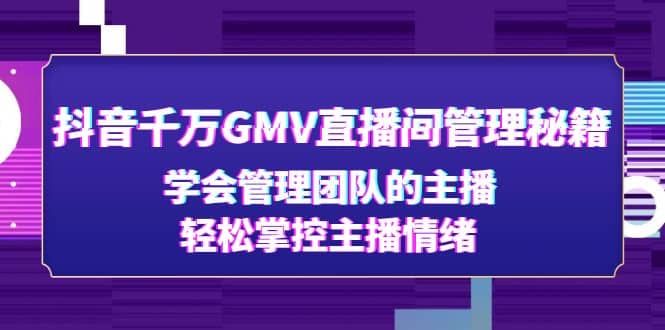 抖音千万GMV直播间管理秘籍：学会管理团队的主播，轻松掌控主播情绪-学知网