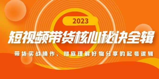 短视频带货核心秘诀全辑：带货实战操作，彻底理解好物分享的起号逻辑-学知网