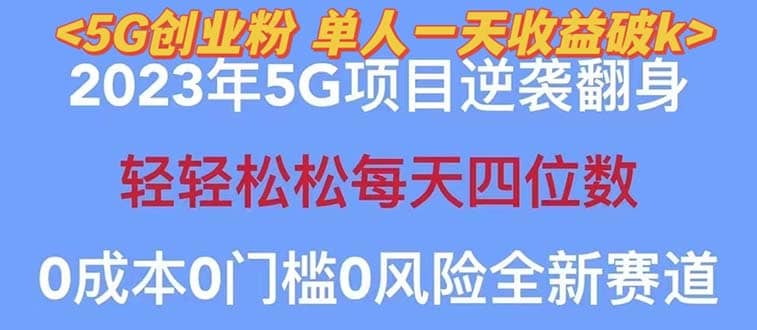 2023自动裂变5g创业粉项目，单天引流100+秒返号卡渠道+引流方法+变现话术-学知网