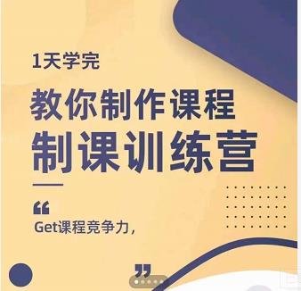 田源·制课训练营：1天学完，教你做好知识付费与制作课程-学知网