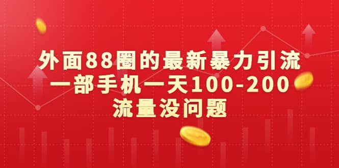 外面88圈的最新暴力引流，一部手机一天100-200流量没问题-学知网