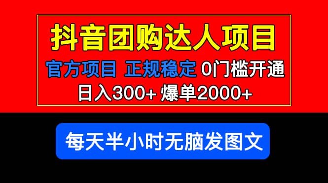 官方扶持正规项目 抖音团购达人 爆单2000+0门槛每天半小时发图文-学知网