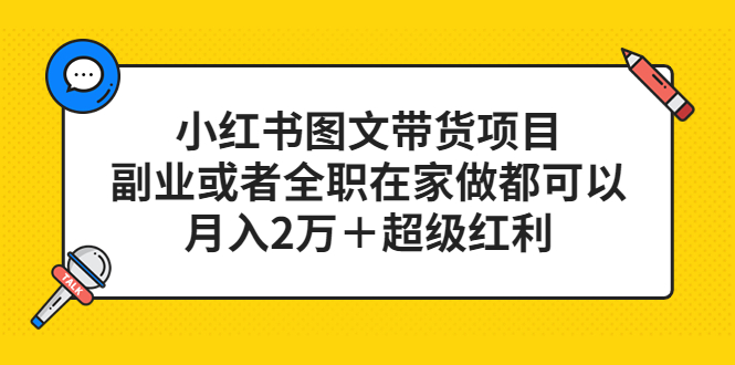 小红书图文带货项目，副业或者全职在家做都可以-学知网