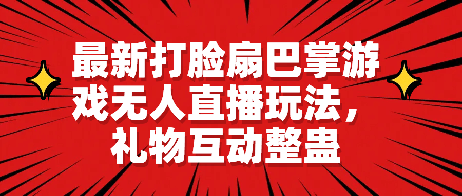 最新打脸扇巴掌游戏无人直播玩法，礼物互动整蛊-学知网